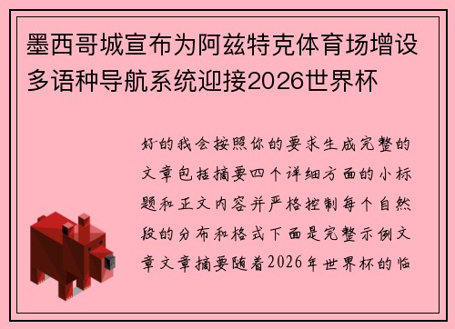 墨西哥城宣布为阿兹特克体育场增设多语种导航系统迎接2026世界杯 墨西哥城宣布为阿兹特克体育场增设多语种导航系统迎接2026世界杯