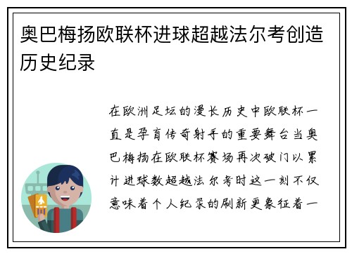 奥巴梅扬欧联杯进球超越法尔考创造历史纪录