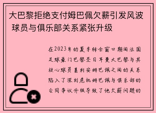 大巴黎拒绝支付姆巴佩欠薪引发风波 球员与俱乐部关系紧张升级