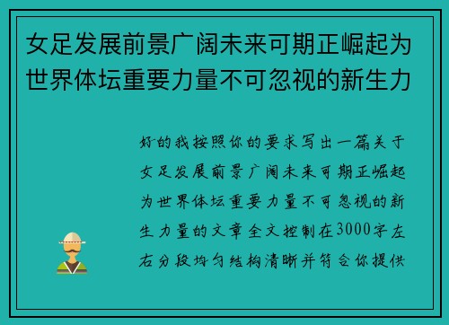 女足发展前景广阔未来可期正崛起为世界体坛重要力量不可忽视的新生力量