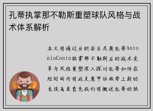 孔蒂执掌那不勒斯重塑球队风格与战术体系解析 孔蒂执掌那不勒斯重塑球队风格与战术体系解析