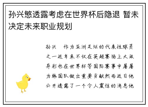 孙兴慜透露考虑在世界杯后隐退 暂未决定未来职业规划