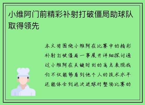 小维阿门前精彩补射打破僵局助球队取得领先