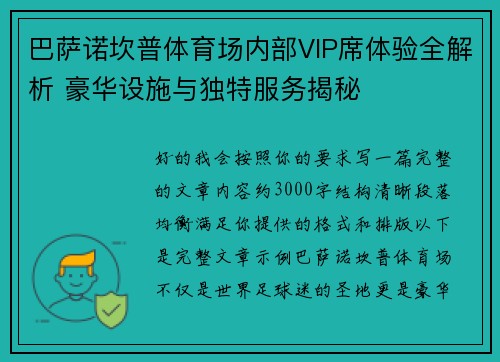 巴萨诺坎普体育场内部VIP席体验全解析 豪华设施与独特服务揭秘