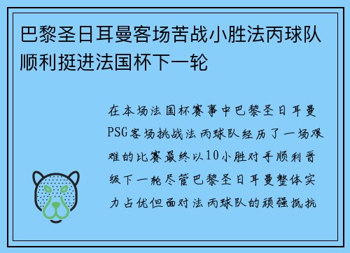 巴黎圣日耳曼客场苦战小胜法丙球队顺利挺进法国杯下一轮 巴黎圣日耳曼客场苦战小胜法丙球队顺利挺进法国杯下一轮