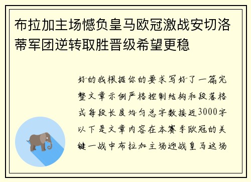 布拉加主场憾负皇马欧冠激战安切洛蒂军团逆转取胜晋级希望更稳