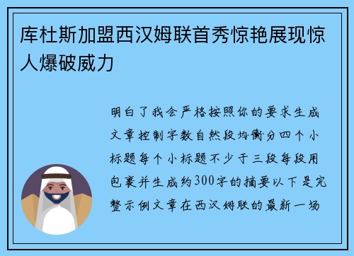 库杜斯加盟西汉姆联首秀惊艳展现惊人爆破威力