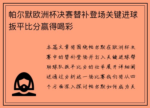 帕尔默欧洲杯决赛替补登场关键进球扳平比分赢得喝彩