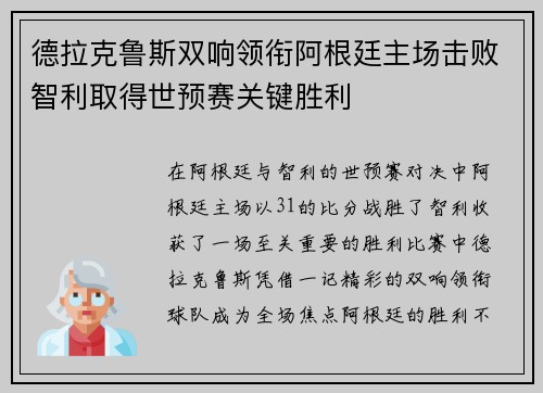 德拉克鲁斯双响领衔阿根廷主场击败智利取得世预赛关键胜利 德拉克鲁斯双响领衔阿根廷主场击败智利取得世预赛关键胜利