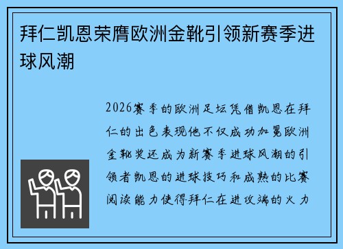 拜仁凯恩荣膺欧洲金靴引领新赛季进球风潮 拜仁凯恩荣膺欧洲金靴引领新赛季进球风潮