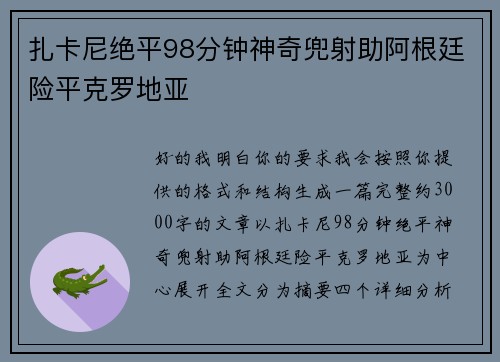 扎卡尼绝平98分钟神奇兜射助阿根廷险平克罗地亚 扎卡尼绝平98分钟神奇兜射助阿根廷险平克罗地亚