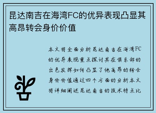 昆达南吉在海湾FC的优异表现凸显其高昂转会身价价值