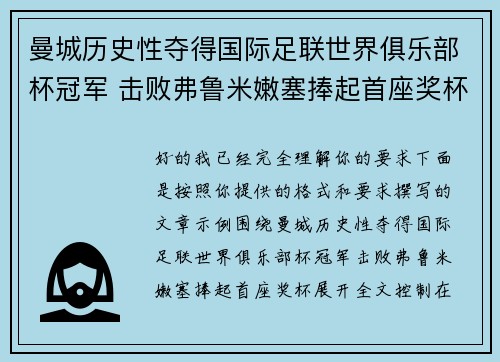 曼城历史性夺得国际足联世界俱乐部杯冠军 击败弗鲁米嫩塞捧起首座奖杯