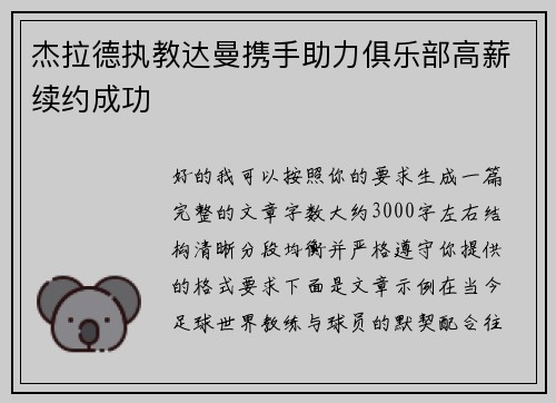 杰拉德执教达曼携手助力俱乐部高薪续约成功