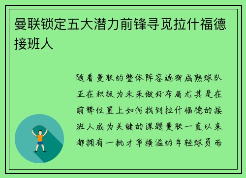 曼联锁定五大潜力前锋寻觅拉什福德接班人