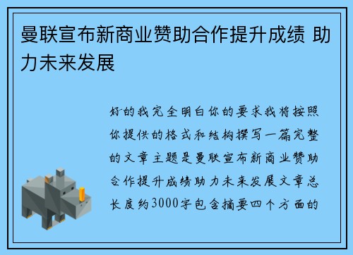 曼联宣布新商业赞助合作提升成绩 助力未来发展
