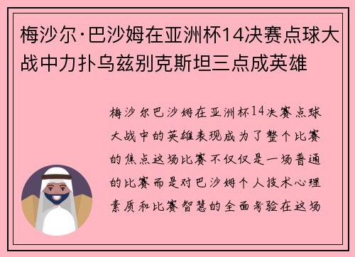 梅沙尔·巴沙姆在亚洲杯14决赛点球大战中力扑乌兹别克斯坦三点成英雄 梅沙尔·巴沙姆在亚洲杯14决赛点球大战中力扑乌兹别克斯坦三点成英雄