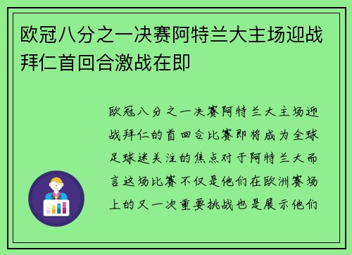 欧冠八分之一决赛阿特兰大主场迎战拜仁首回合激战在即