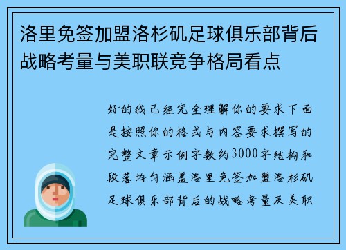 洛里免签加盟洛杉矶足球俱乐部背后战略考量与美职联竞争格局看点