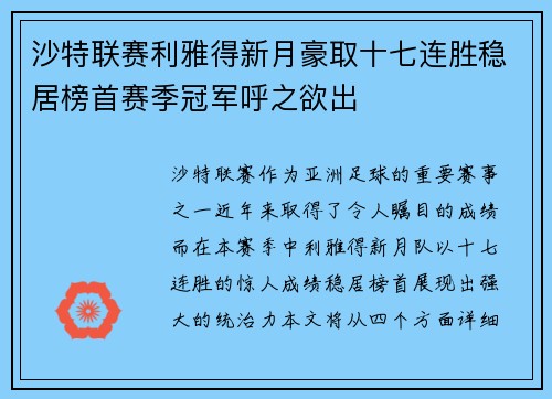 沙特联赛利雅得新月豪取十七连胜稳居榜首赛季冠军呼之欲出
