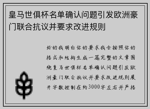 皇马世俱杯名单确认问题引发欧洲豪门联合抗议并要求改进规则