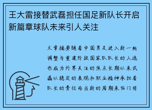 王大雷接替武磊担任国足新队长开启新篇章球队未来引人关注