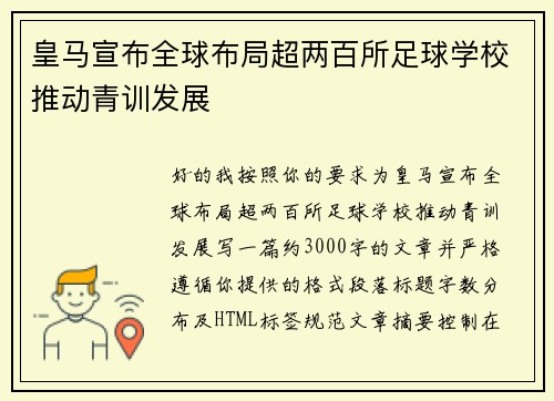 皇马宣布全球布局超两百所足球学校推动青训发展