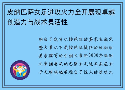 皮纳巴萨女足进攻火力全开展现卓越创造力与战术灵活性