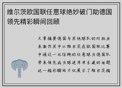 维尔茨欧国联任意球绝妙破门助德国领先精彩瞬间回顾