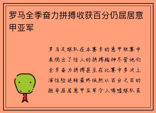 罗马全季奋力拼搏收获百分仍屈居意甲亚军