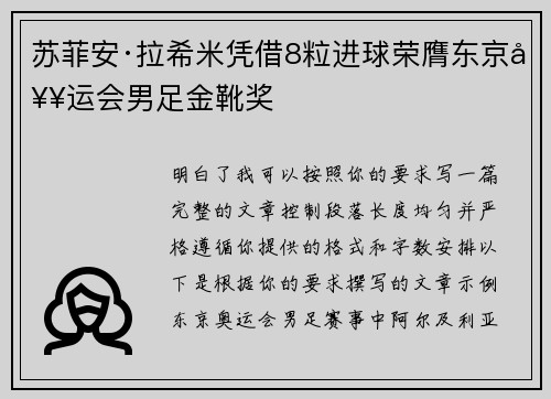 苏菲安·拉希米凭借8粒进球荣膺东京奥运会男足金靴奖
