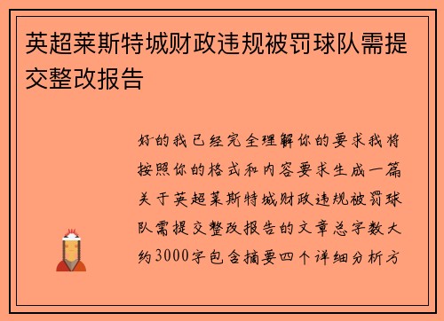 英超莱斯特城财政违规被罚球队需提交整改报告
