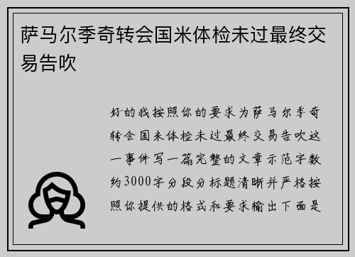 萨马尔季奇转会国米体检未过最终交易告吹 萨马尔季奇转会国米体检未过最终交易告吹