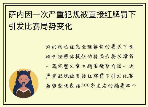 萨内因一次严重犯规被直接红牌罚下引发比赛局势变化 萨内因一次严重犯规被直接红牌罚下引发比赛局势变化