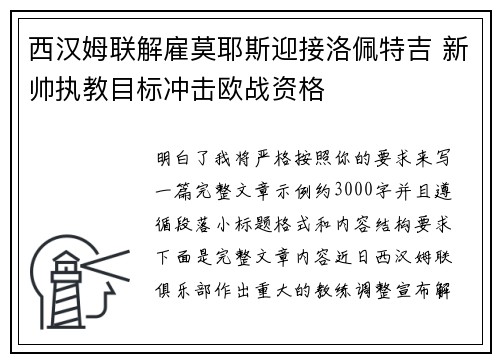 西汉姆联解雇莫耶斯迎接洛佩特吉 新帅执教目标冲击欧战资格 西汉姆联解雇莫耶斯迎接洛佩特吉 新帅执教目标冲击欧战资格