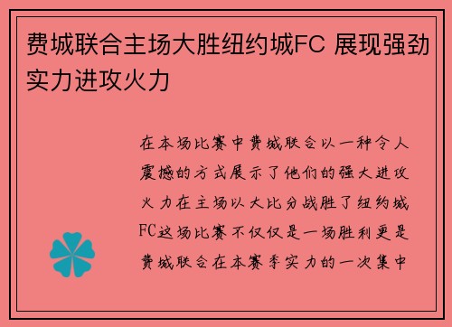 费城联合主场大胜纽约城FC 展现强劲实力进攻火力
