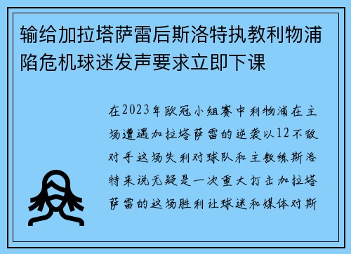 输给加拉塔萨雷后斯洛特执教利物浦陷危机球迷发声要求立即下课
