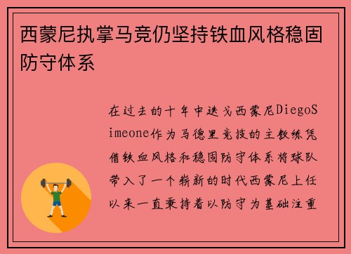 西蒙尼执掌马竞仍坚持铁血风格稳固防守体系