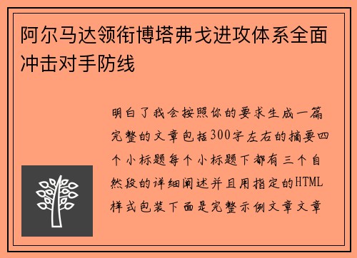 阿尔马达领衔博塔弗戈进攻体系全面冲击对手防线 阿尔马达领衔博塔弗戈进攻体系全面冲击对手防线