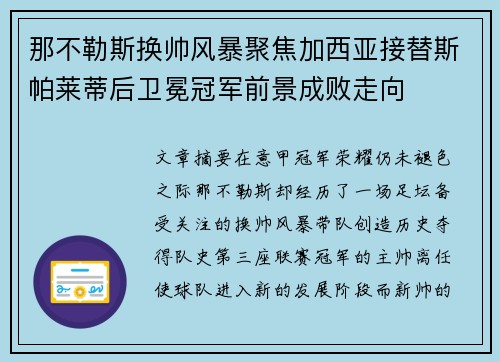 那不勒斯换帅风暴聚焦加西亚接替斯帕莱蒂后卫冕冠军前景成败走向 那不勒斯换帅风暴聚焦加西亚接替斯帕莱蒂后卫冕冠军前景成败走向