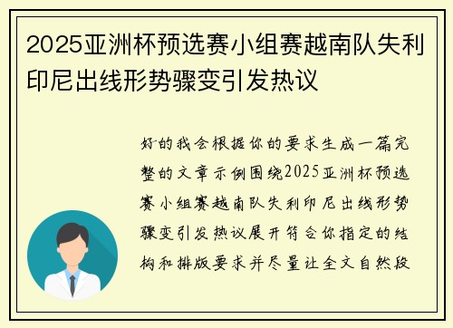 2025亚洲杯预选赛小组赛越南队失利印尼出线形势骤变引发热议