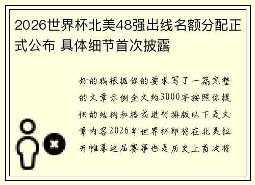 2026世界杯北美48强出线名额分配正式公布 具体细节首次披露