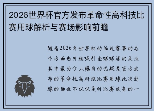 2026世界杯官方发布革命性高科技比赛用球解析与赛场影响前瞻