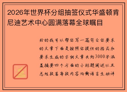 2026年世界杯分组抽签仪式华盛顿肯尼迪艺术中心圆满落幕全球瞩目 2026年世界杯分组抽签仪式华盛顿肯尼迪艺术中心圆满落幕全球瞩目