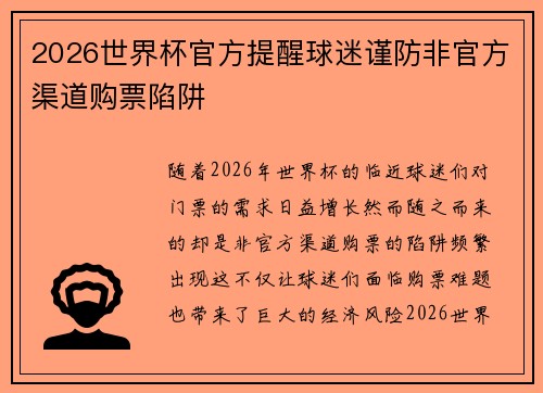2026世界杯官方提醒球迷谨防非官方渠道购票陷阱 2026世界杯官方提醒球迷谨防非官方渠道购票陷阱
