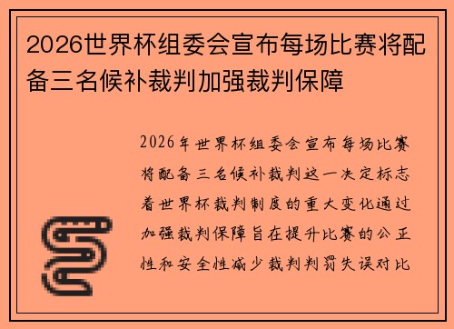 2026世界杯组委会宣布每场比赛将配备三名候补裁判加强裁判保障 2026世界杯组委会宣布每场比赛将配备三名候补裁判加强裁判保障