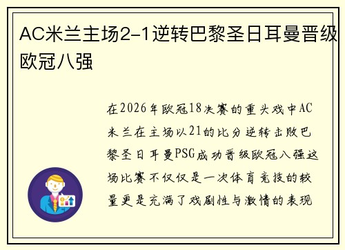 AC米兰主场2-1逆转巴黎圣日耳曼晋级欧冠八强 AC米兰主场2-1逆转巴黎圣日耳曼晋级欧冠八强
