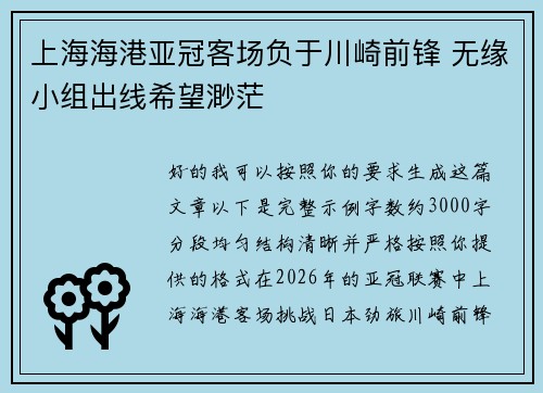 上海海港亚冠客场负于川崎前锋 无缘小组出线希望渺茫 上海海港亚冠客场负于川崎前锋 无缘小组出线希望渺茫