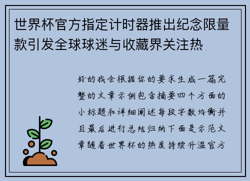 世界杯官方指定计时器推出纪念限量款引发全球球迷与收藏界关注热 世界杯官方指定计时器推出纪念限量款引发全球球迷与收藏界关注热