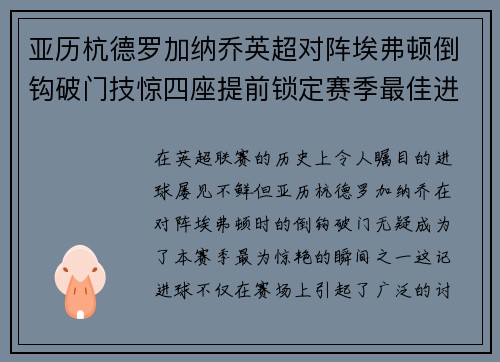 亚历杭德罗加纳乔英超对阵埃弗顿倒钩破门技惊四座提前锁定赛季最佳进球